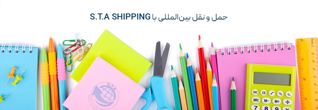 واردات لوازم التحریر از چین به ایران