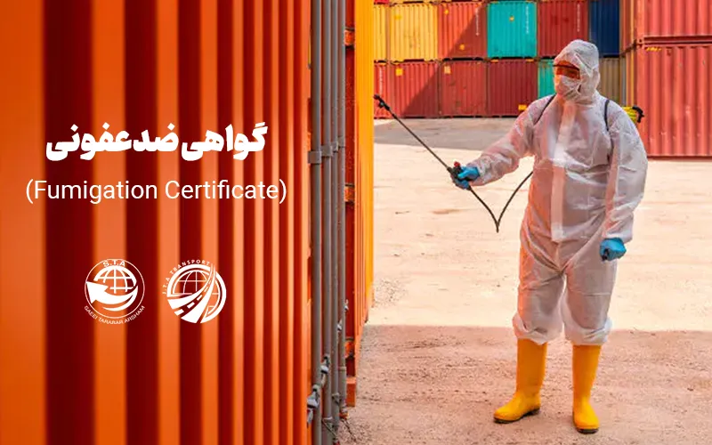 گواهی ضدعفونی (Fumigation Certificate)