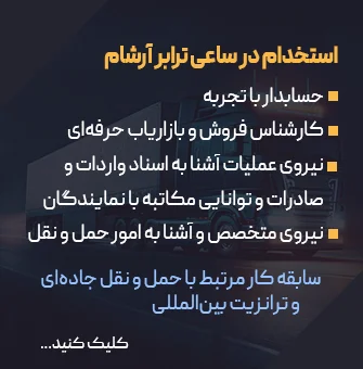استخدام در ساعی ترابر آرشام